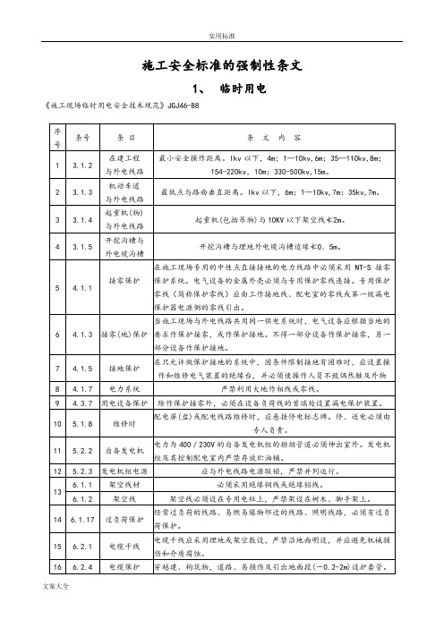 施工安全系统实用标准地强制性条文