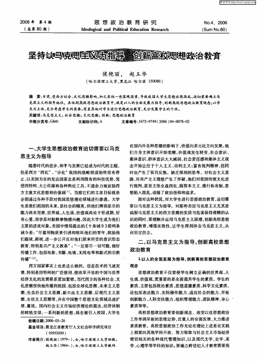 坚持以马克思主义为指导 创新高校思想政治教育