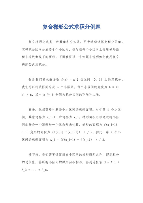 复合梯形公式求积分例题