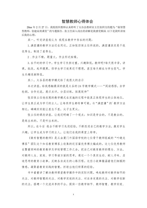 最新智慧教师心得体会