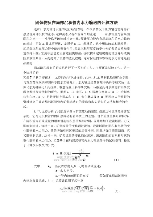 固体物质在局部沉积管内水力输送的计算方法