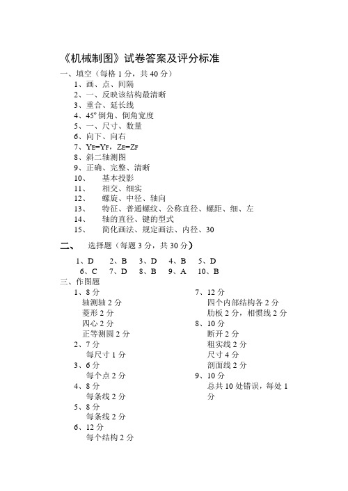 《机械制图》试卷答案及评分标准