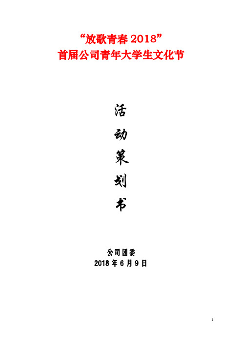 公司青年大学生文化周策划书