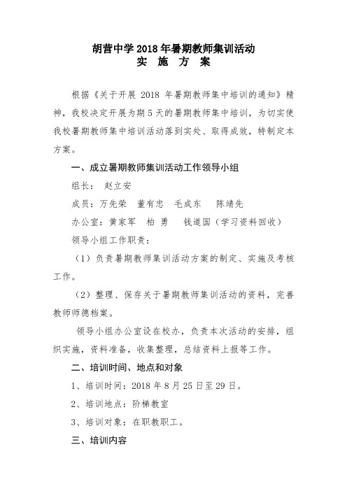 2018年胡营中学暑期教师集训活动实施方案