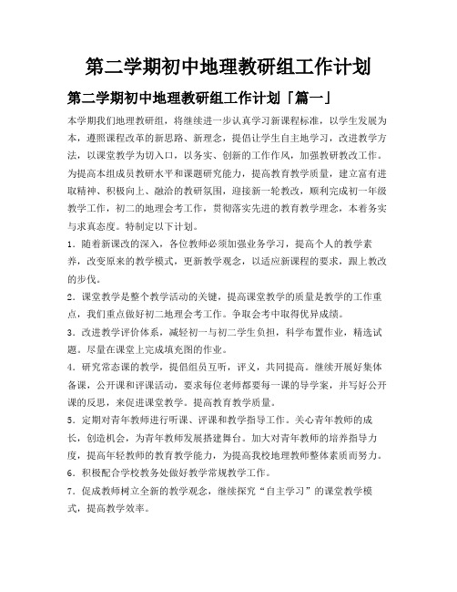 第二学期初中地理教研组工作计划