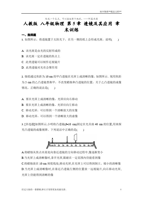 人教版八年级物理上册第5章透镜及其应用 章末训练(含答案)