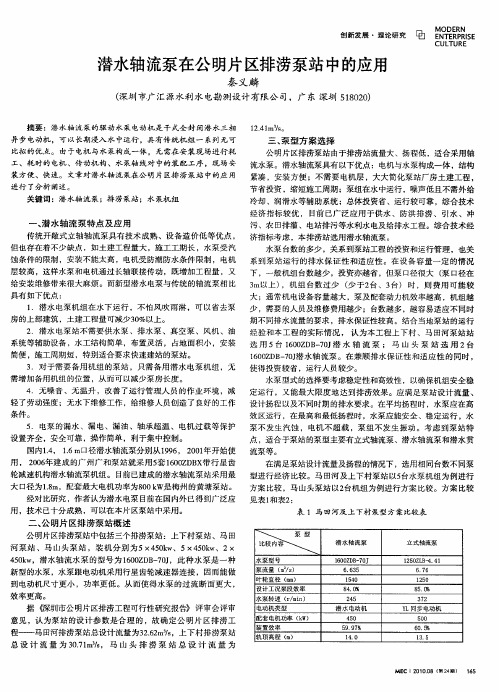 潜水轴流泵在公明片区排涝泵站中的应用