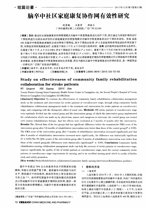 脑卒中社区家庭康复协作网有效性研究