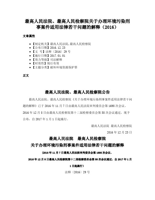 最高人民法院、最高人民检察院关于办理环境污染刑事案件适用法律若干问题的解释（2016）