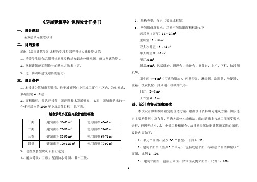 《房屋建筑学》课程设计任务书