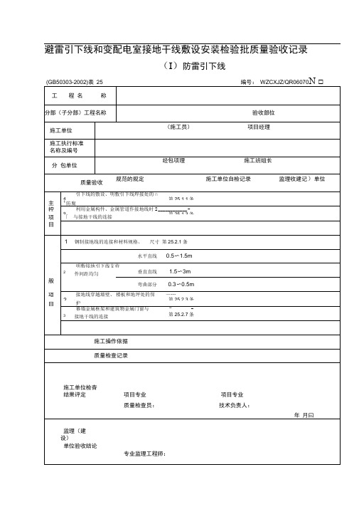 GB50303《建筑电气工程施工质量验收规范》检查用表