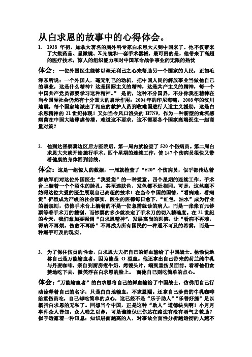 从白求恩的故事中的心得体会