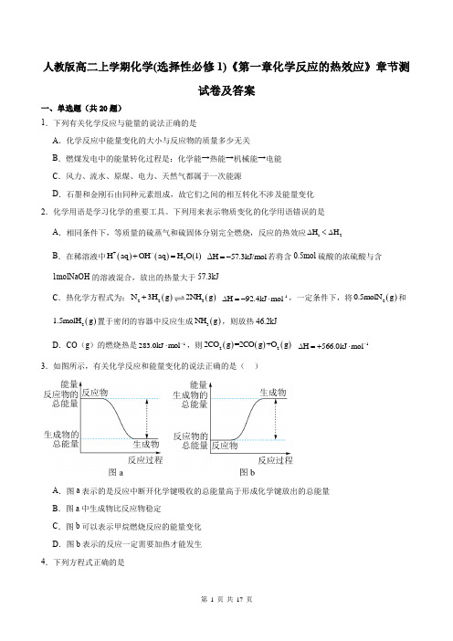 人教版高二上学期化学(选择性必修1)《第一章化学反应的热效应》章节测试卷及答案