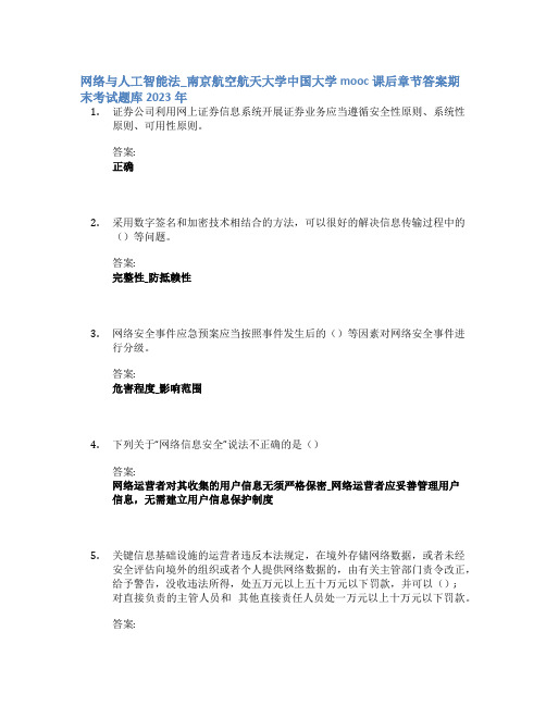 网络与人工智能法_南京航空航天大学中国大学mooc课后章节答案期末考试题库2023年