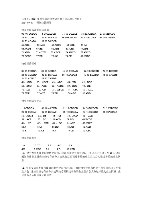 2014年物业管理师考试答案(曝光)9.9