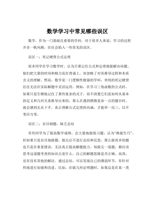 数学学习中常见哪些误区