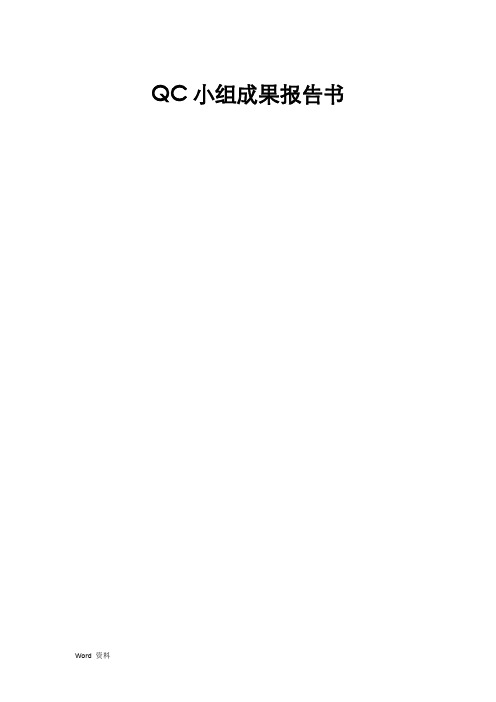 QC小组成果报告书
