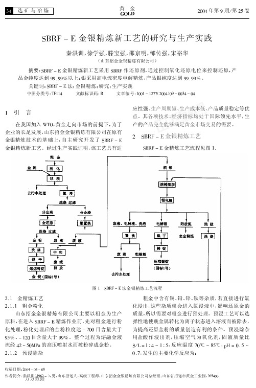 SBRFE金银精炼新工艺的研究与生产实践