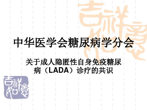 成人隐匿性自身免疫糖尿病(LADA)诊疗共识