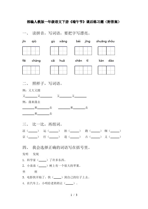 部编人教版一年级语文下册《端午节》课后练习题(附答案)