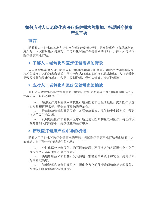 如何应对人口老龄化和医疗保健需求的增加,拓展医疗健康产业市场