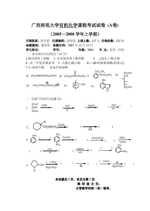 广西师范大学有机化学课程考试试卷 (A卷)