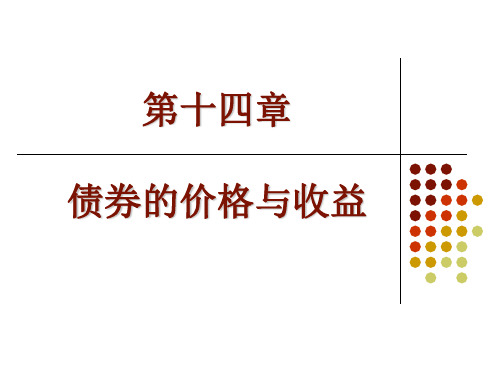 第14章-债券的价格与收益讲解