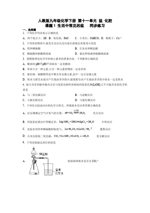 人教版九年级化学下册第十一单元课题1生活中常见的盐同步练习(word版有答案)