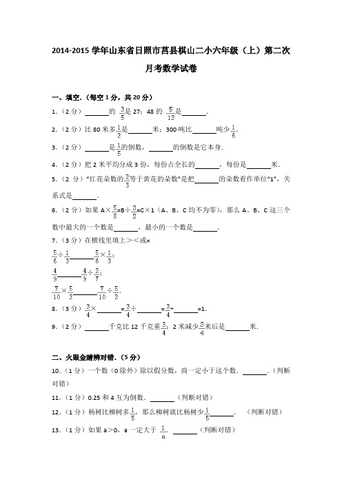 [真卷]2014-2015年山东省日照市莒县棋山二小六年级(上)第二次月考数学试卷带解析