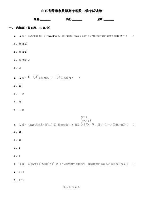 山东省菏泽市数学高考理数二模考试试卷