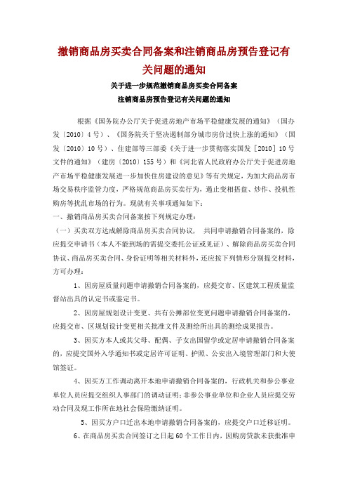 撤销商品房买卖合同备案和注销商品房预告登记有关问题的通知