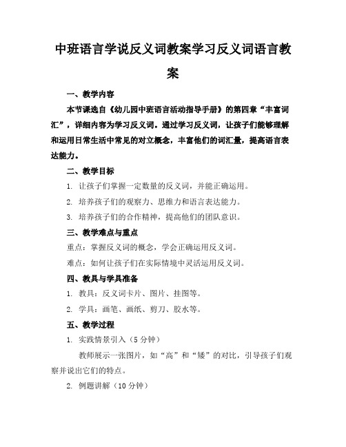 中班语言学说反义词教案学习反义词语言教案