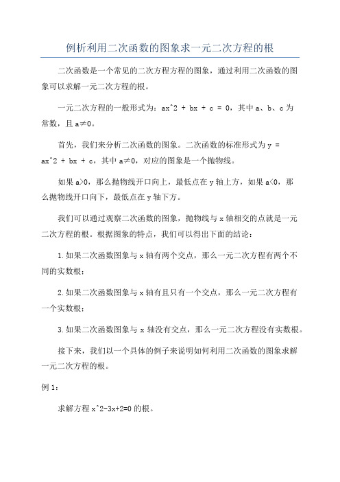 例析利用二次函数的图象求一元二次方程的根