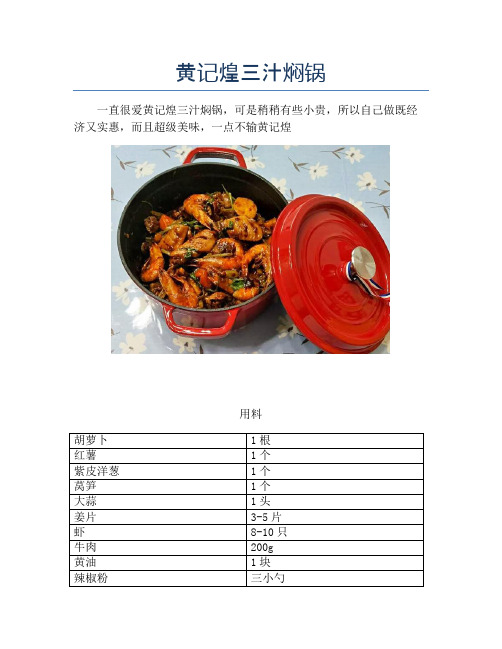 黄记煌三汁焖锅【精品汤粥教程】