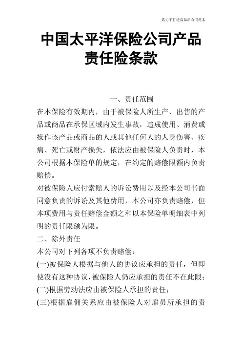 中国太平洋保险公司产品责任险条款