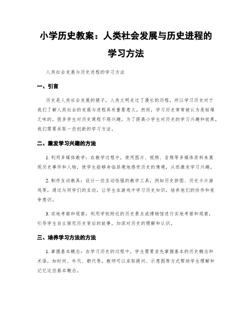 小学历史教案：人类社会发展与历史进程的学习方法 (2)