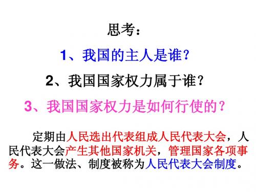 我国实行人民代表大会制度