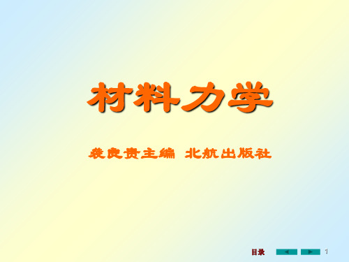 材料力学扭转弯曲PPT课件