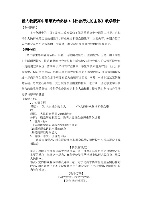 新人教版高中思想政治必修4《社会历史的主体》教学设计