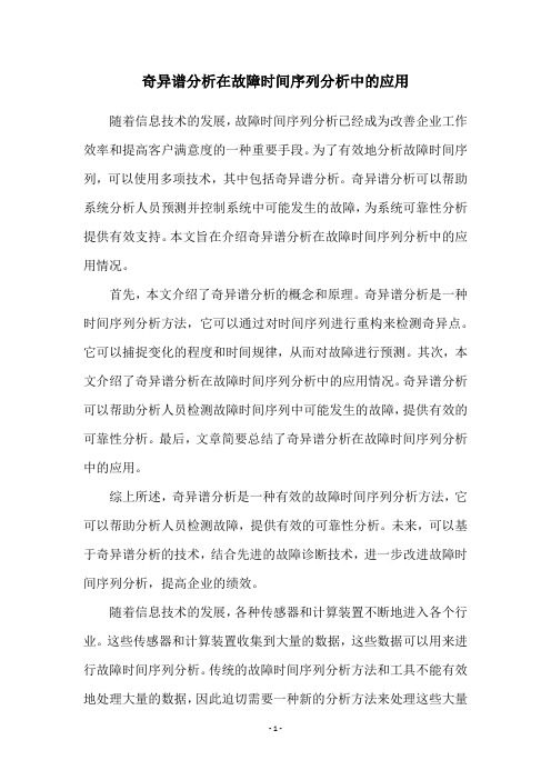 奇异谱分析在故障时间序列分析中的应用