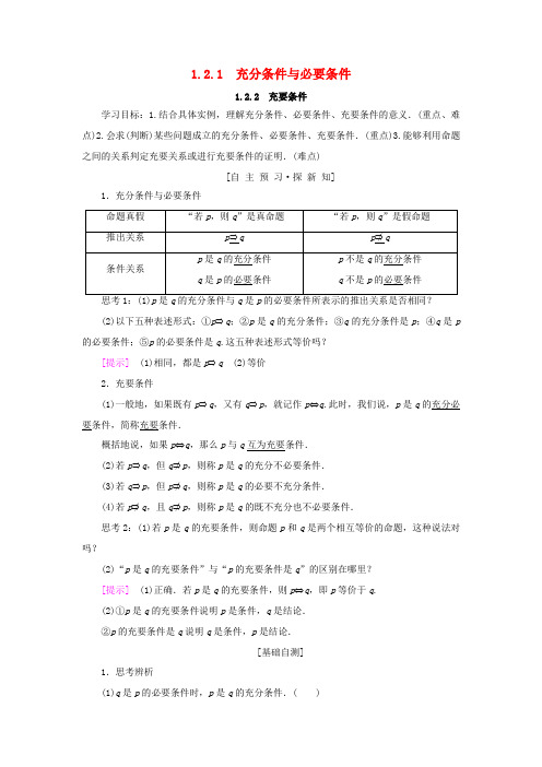 高中数学 第一章 常用逻辑用语 1.2 充分条件与必要条件 1.2.1 充分条件与必要条件 1.2.