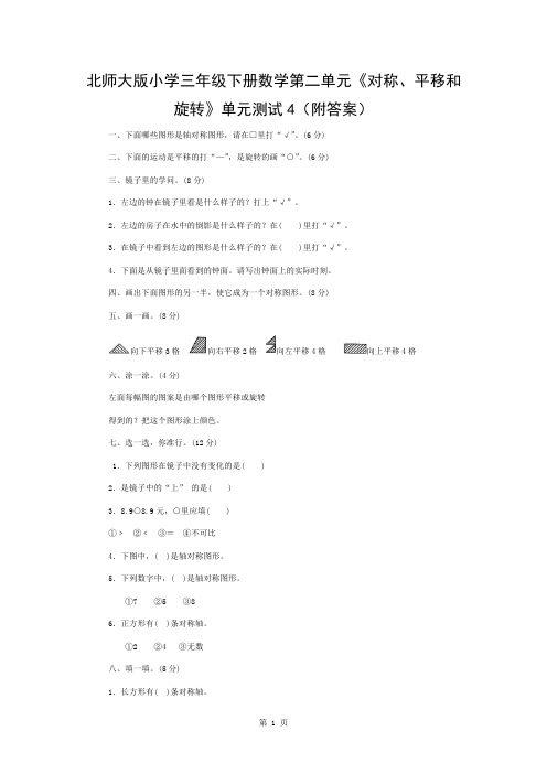 北师大版小学三年级下册数学第二单元《对称、平移和旋转》单元测试4(附答案)