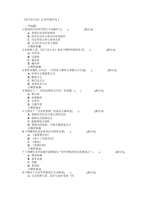 东北师范大学《西方史学史》2015年春学期在线作业1满分答案