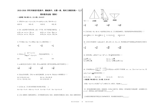 2015-2016学年河南省许昌高中、襄城高中、长葛一高、禹州三高联考高一(上)期末数学试卷(理科)