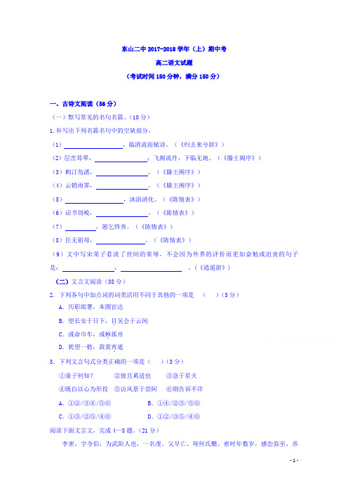 福建省东山第二中学2017-2018学年高二上学期期中考试语文试题Word版含答案