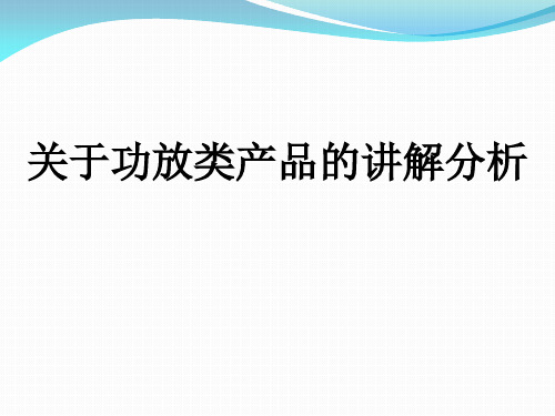 功放分类详解剖析