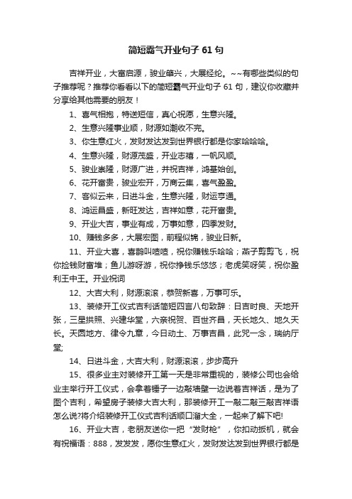 简短霸气开业句子61句