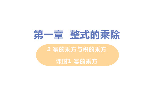 北师大版数学七年级下册幂的乘方与积的乘方——幂的乘方课件(第一课时20张)