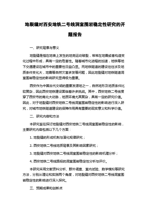 地裂缝对西安地铁二号线洞室围岩稳定性研究的开题报告