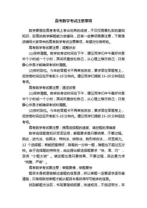 高考数学考试注意事项